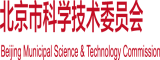 操到女人流水的视屏北京市科学技术委员会