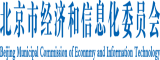 爱爱花核紧北京市经济和信息化委员会